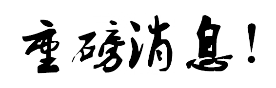 1592785495755680.gif 微信图片_20200622082355.gif