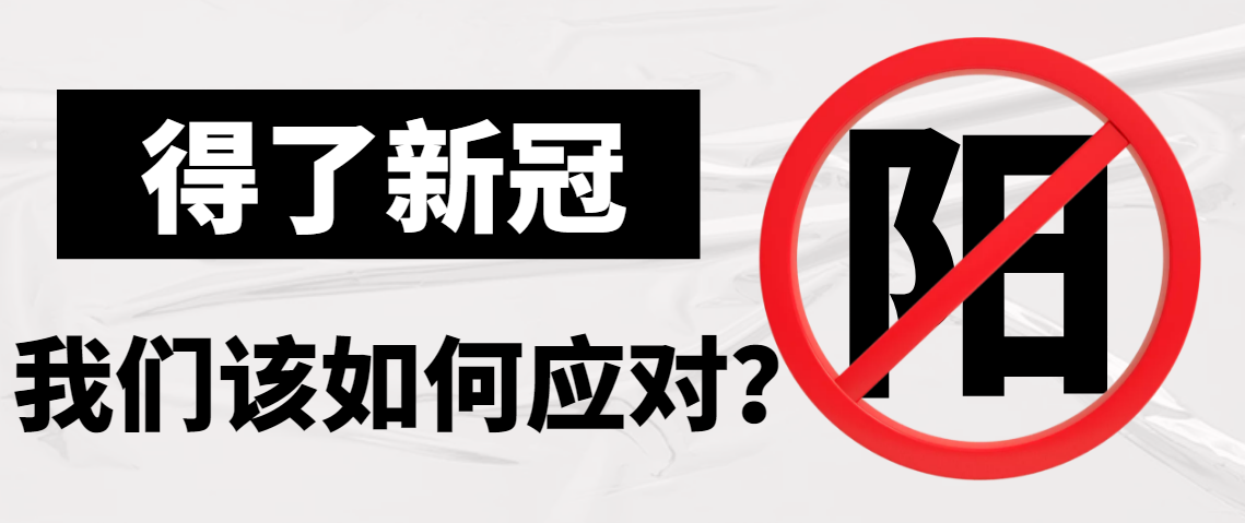 1670469900809622.png 得了新冠.png